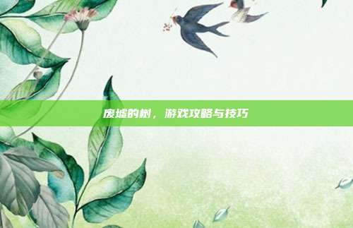 废墟的树，游戏攻略与技巧