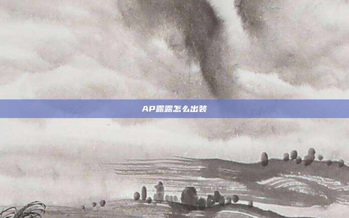 AP露露怎么出装