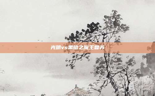 光明vs黑暗之魔王复苏
