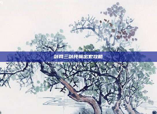 剑网三剑纯输出宏攻略