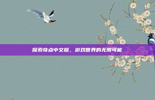 探索奇点中文版，游戏世界的无限可能