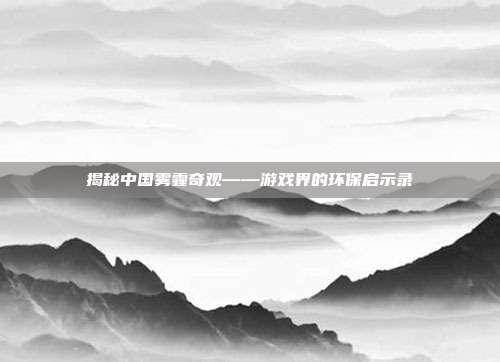 揭秘中国雾霾奇观——游戏界的环保启示录