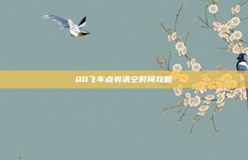 QQ飞车点券清空时间攻略