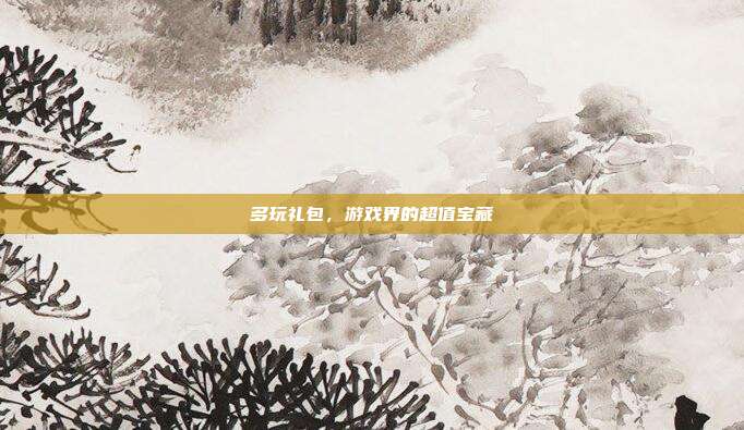 多玩礼包，游戏界的超值宝藏