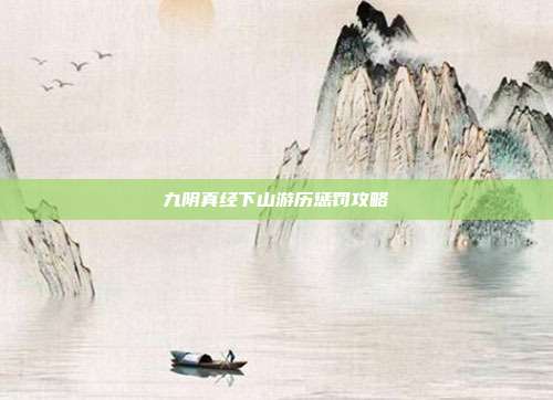 九阴真经下山游历惩罚攻略