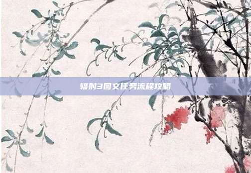 辐射3图文任务流程攻略