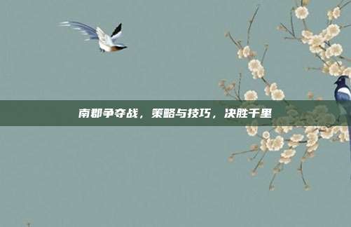 南郡争夺战,策略与技巧,决胜千里