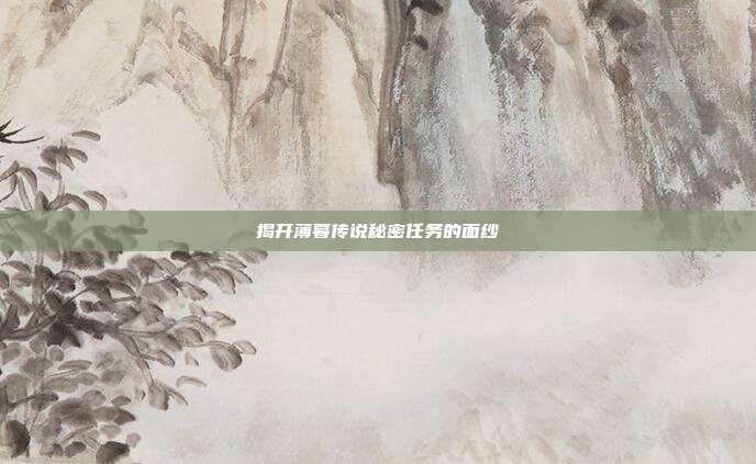 揭开薄暮传说秘密任务的面纱