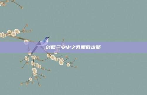 剑网三安史之乱明教攻略