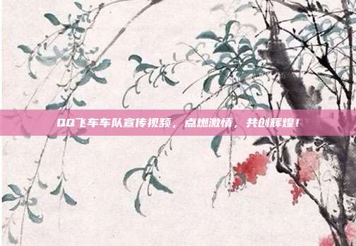 QQ飞车车队宣传视频，点燃激情，共创辉煌！