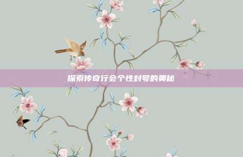 探索传奇行会个性封号的奥秘