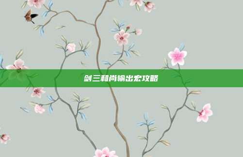 剑三和尚输出宏攻略
