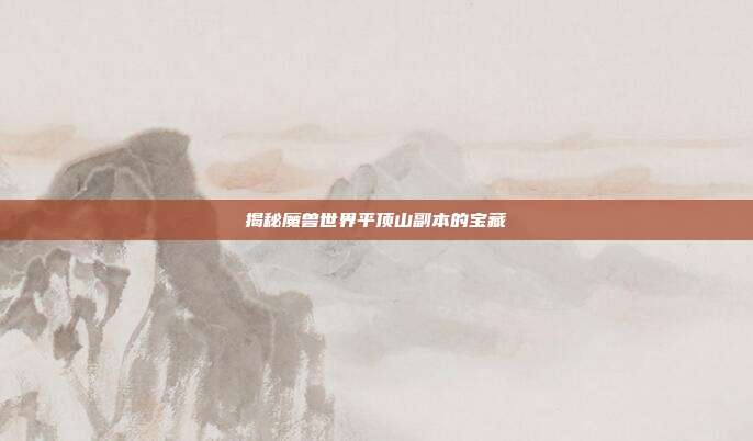 揭秘魔兽世界平顶山副本的宝藏