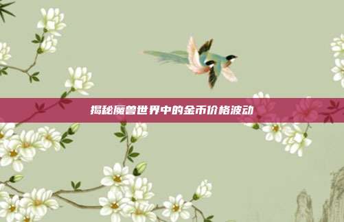 揭秘魔兽世界中的金币价格波动