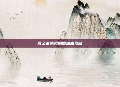 龙之谷冰灵刷图加点攻略