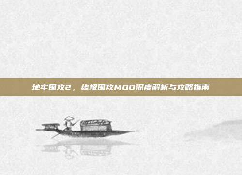 地牢围攻2，终极围攻MOD深度解析与攻略指南
