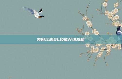 笑傲江湖OL技能升级攻略