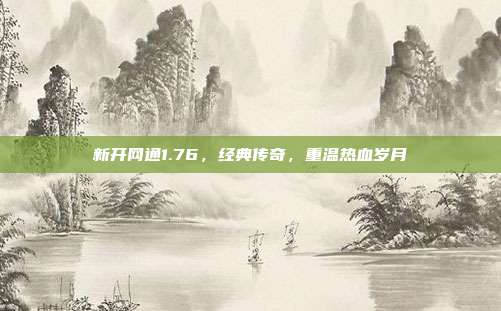 新开网通1.76，经典传奇，重温热血岁月