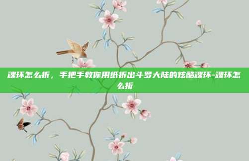 魂环怎么折,手把手教你用纸折出斗罗大陆的炫酷魂环-魂环怎么折