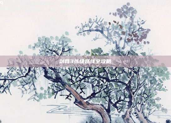 剑网3练级路线全攻略