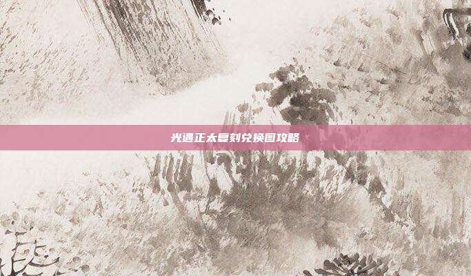 光遇正太复刻兑换图攻略