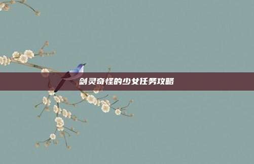 剑灵奇怪的少女任务攻略