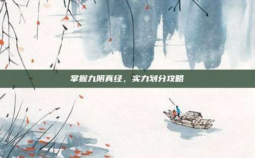 掌握九阴真经，实力划分攻略