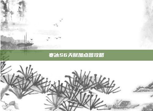 寒冰S6天赋加点图攻略