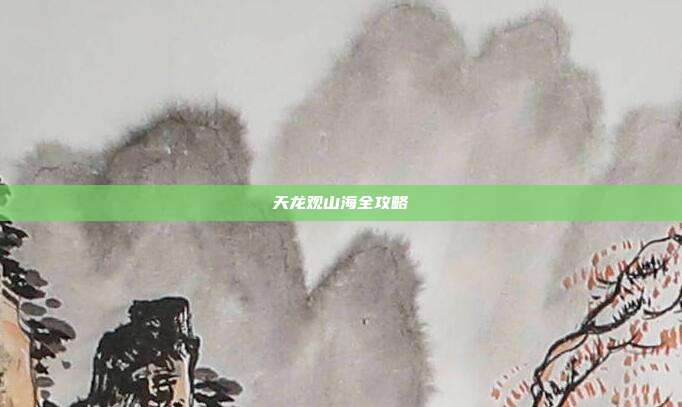天龙观山海全攻略