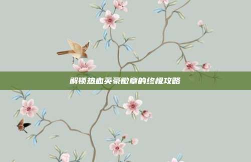 解锁热血英豪徽章的终极攻略