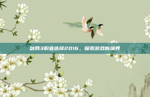剑网3职业选择2016,探索游戏新境界