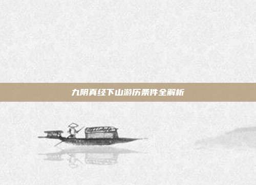 九阴真经下山游历条件全解析