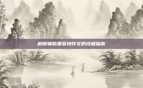 解锁辅助墨菲特符文的终极指南