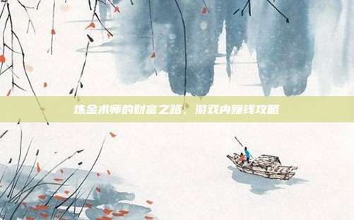 炼金术师的财富之路,游戏内赚钱攻略