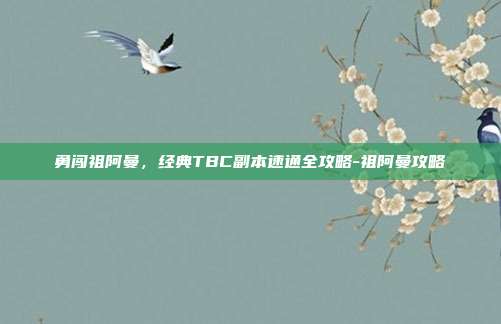 勇闯祖阿曼,经典TBC副本速通全攻略-祖阿曼攻略