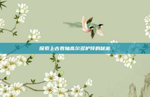 探索上古卷轴高尔多护符的秘密