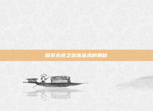 探索永恒之塔炼金术的奥秘