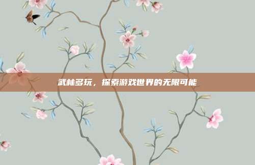 武林多玩,探索游戏世界的无限可能