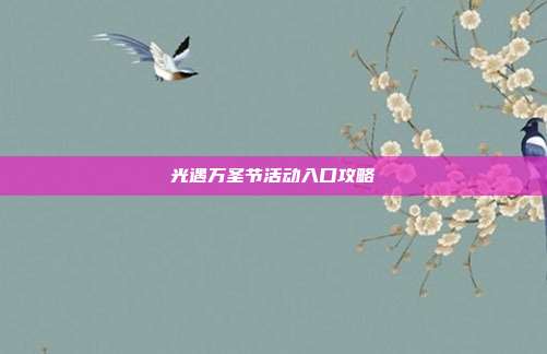 光遇万圣节活动入口攻略