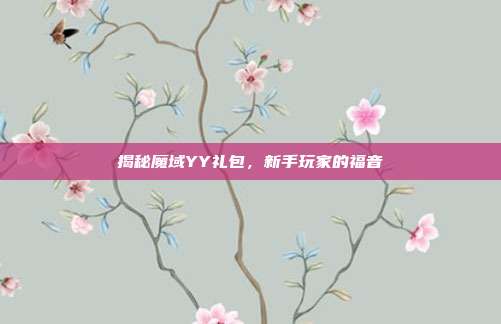 揭秘魔域YY礼包，新手玩家的福音