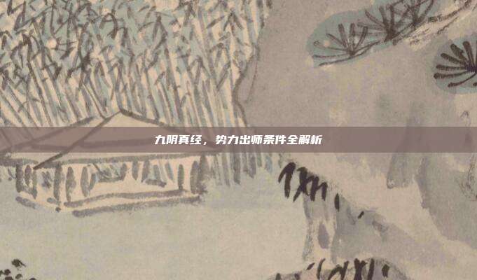 九阴真经，势力出师条件全解析
