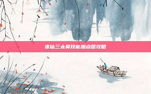 诛仙三太昊技能加点图攻略