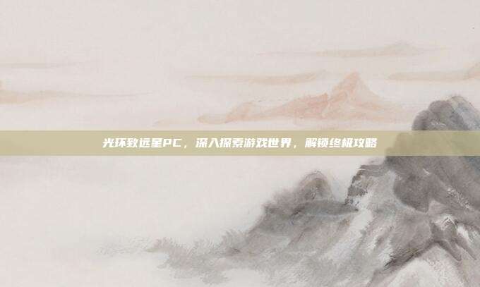 光环致远星PC，深入探索游戏世界，解锁终极攻略