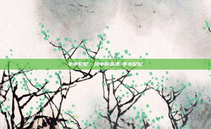 羊小妃妃,风中的承诺-羊小妃妃