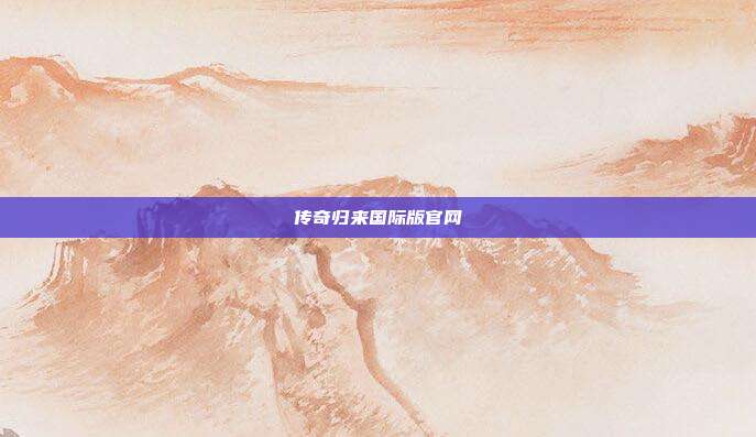 传奇归来国际版官网