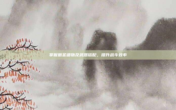 掌握魈圣遗物及武器搭配,提升战斗效率