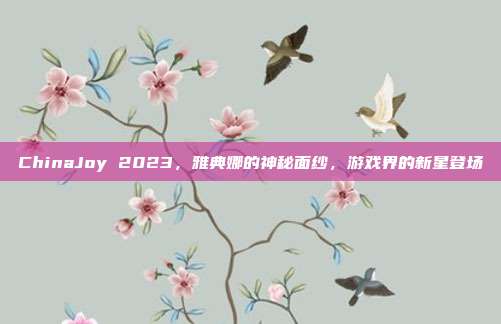 ChinaJoy 2023,雅典娜的神秘面纱,游戏界的新星登场