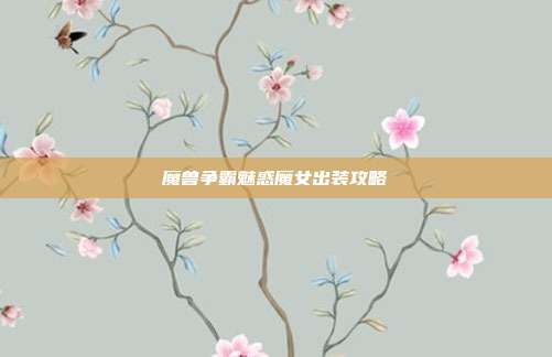 魔兽争霸魅惑魔女出装攻略