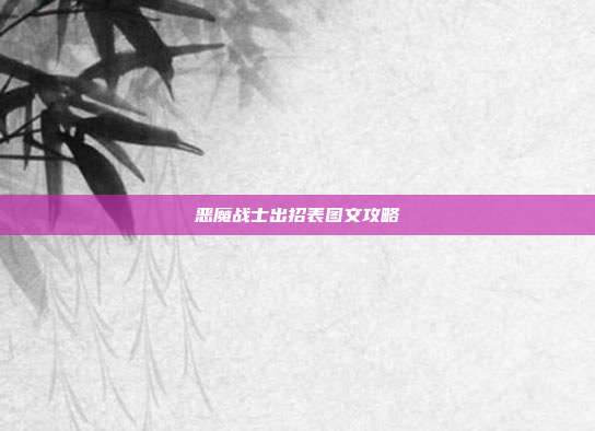恶魔战士出招表图文攻略