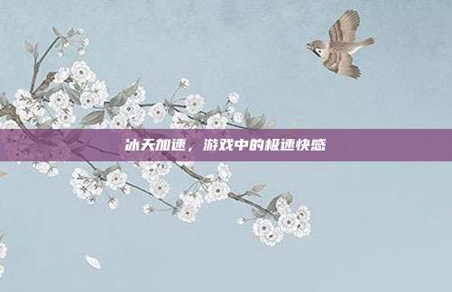 冰天加速，游戏中的极速快感